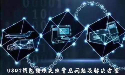 
USDT钱包转账失败常见问题及解决方案