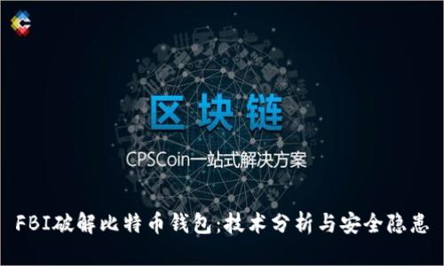 FBI破解比特币钱包：技术分析与安全隐患