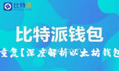 以太坊钱包是否会重复？深度解析以太坊钱包的唯一性与安全性