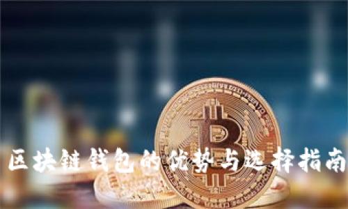 区块链钱包的优势与选择指南