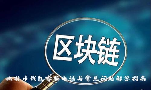 比特币钱包客服电话与常见问题解答指南