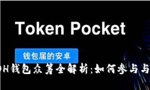 以太坊YOH钱包众筹全解析：如何参与与投资回报