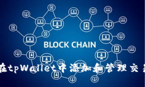 如何在tpWallet中添加和管理交易记录