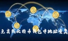 如何避免离线比特币钱包