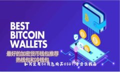 如何使用BK钱包购买USDT：