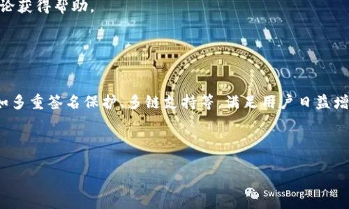 biao ti以太坊My钱包：安全高效的加密资产管理工具/biao ti

以太坊钱包, My钱包, 加密资产, 数字货币/guanjianci

## 内容主体大纲

1. **什么是以太坊和My钱包**
   - 以太坊简述
   - My钱包的功能介绍

2. **My钱包的特点**
   - 安全性
   - 用户友好
   - 支持多种加密资产

3. **如何创建和使用My钱包**
   - 创建钱包的步骤
   - 如何导入和导出钱包
   - 如何进行交易

4. **My钱包的安全性分析**
   - 私钥的重要性
   - 保护钱包安全的最佳实践

5. **My钱包的常见问题解答**
   - FAQs及解决方案

6. **总结与展望**
   - My钱包在未来的发展前景

---

### 1. 什么是以太坊和My钱包

以太坊简述
以太坊是一种开源的区块链平台，旨在让开发者能够构建并部署分布式应用程序（dApps）。以太坊的核心是其货币以太（ETH），它在网络上用作交易的媒介，并支付计算服务的费用。以太坊的独特之处在于其智能合约功能，允许开发者编写自执行合约，极大地拓展了区块链技术的应用范围。

My钱包的功能介绍
My钱包是一款流行的以太坊钱包，旨在为用户提供安全便捷的加密资产存储和管理服务。用户可以通过My钱包轻松管理以太坊及其代币，进行交易，查看账单和余额。My钱包还支持不同平台的使用，包括网页端和移动端，为用户提供多种选择。

### 2. My钱包的特点

安全性
My钱包的设计重点之一是安全性，以私钥的本地化存储为基础，避免在线存储带来的安全风险。用户的私钥和交易信息被加密，确保只有用户本人能够访问。

用户友好
My钱包的用户界面，适合新手和经验丰富的用户。无论是创建钱包还是进行交易，都可以通过简单的几步完成。其直观的操作流程大大降低了用户的学习成本。

支持多种加密资产
除了以太坊，My钱包还支持多种其他加密资产和代币，使用户能够在一个平台上管理多种数字货币，提升管理效率。

### 3. 如何创建和使用My钱包

创建钱包的步骤
创建My钱包非常简单。用户只需访问官方网站，按照指导输入信息，生成一个新的钱包地址和私钥。用户务必安全保管私钥，以防止资产的丢失。

如何导入和导出钱包
用户可以轻松导入之前创建的钱包或从其他钱包中导出资金。导入和导出的操作都需要私钥或助记词，确保安全和隐私。

如何进行交易
一旦钱包创建完毕，用户可以轻松进行转账、接收资金。在钱包界面输入对方地址和转账金额，即可完成交易，交易过程简便高效。

### 4. My钱包的安全性分析

私钥的重要性
私钥是用户控制加密资产的唯一途径，丢失私钥将导致无法访问钱包中的资产。因此，保护私钥的安全至关重要，用户需要妥善保管。

保护钱包安全的最佳实践
用户应定期更新密码，使用强密码来保护账户。为了提高安全性，可以考虑启用双重验证，并定期备份钱包。同时，谨防钓鱼网站和恶意软件，确保设备安全.

### 5. My钱包的常见问题解答

FAQs及解决方案
常见问题包括如何恢复钱包、如何确保安全等问题。用户可以通过My钱包的官方支持页面寻找解决方案，或者参与社区讨论获得帮助。

### 6. 总结与展望

My钱包在未来的发展前景
随着区块链技术的发展和用户需求的不断变化，My钱包也在持续更新和改进中。未来，My钱包可能会推出更多高级功能，如多重签名保护、多链支持等，满足用户日益增长的安全与便利需求。

---

接下来将根据大纲逐个展开问题，每个问题详细介绍。每个问题将在800个字左右，确保内容充实、详细，且具有实用性。