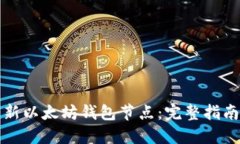 如何更新以太坊钱包节点