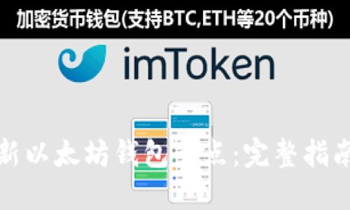 如何更新以太坊钱包节点：完整指南与技巧