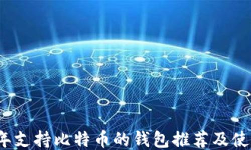 
2023年支持比特币的钱包推荐及使用指南
