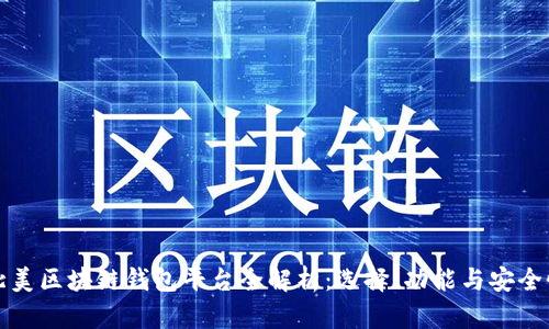 北美区块链钱包平台全解析：选择、功能与安全性