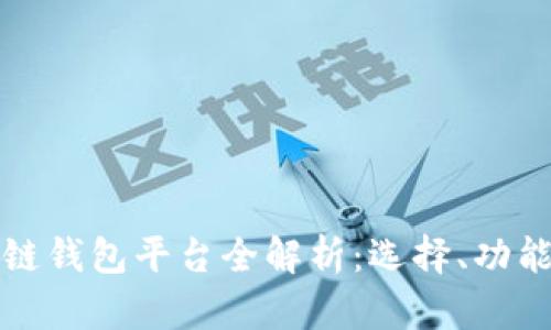 北美区块链钱包平台全解析：选择、功能与安全性