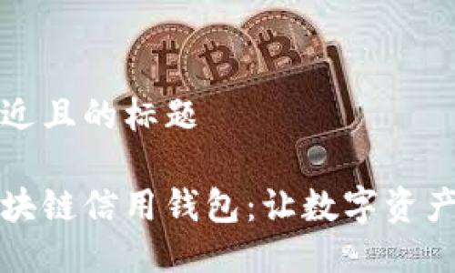 思考一个接近且的标题

如何开通区块链信用钱包：让数字资产管理更轻松