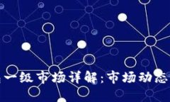 虚拟币钱包一级市场详解