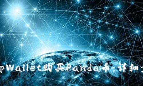 如何通过tpWallet购买Panda币：详细步骤与指南