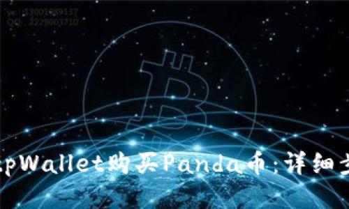 如何通过tpWallet购买Panda币：详细步骤与指南