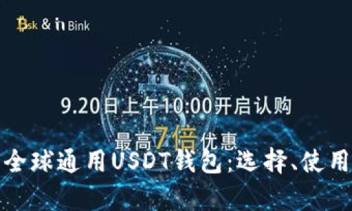 全面解析全球通用USDT钱包：选择、使用与安全性