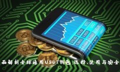 全面解析全球通用USDT钱包