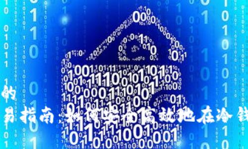 思考一个接近且的
冷钱包比特币交易指南：如何安全高效地在冷钱包中交易比特币