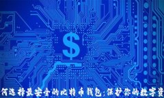 如何选择最安全的比特币