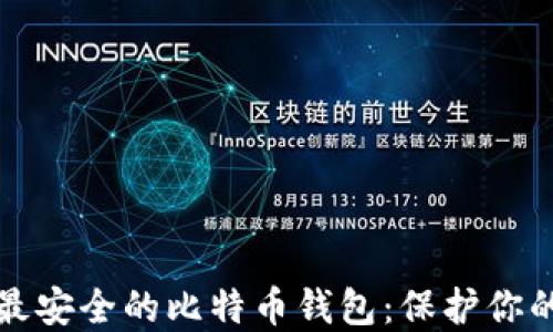 
如何选择最安全的比特币钱包：保护你的数字资产