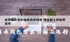比特币钱包分类详解及选