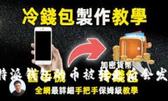 标题比特派钱包的币被转