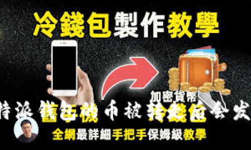 标题比特派钱包的币被转走后会发生什么？