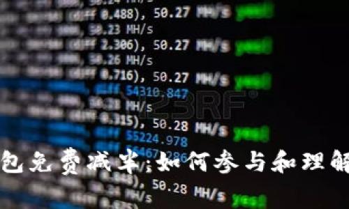 以太坊钱包免费减半：如何参与和理解减半机制