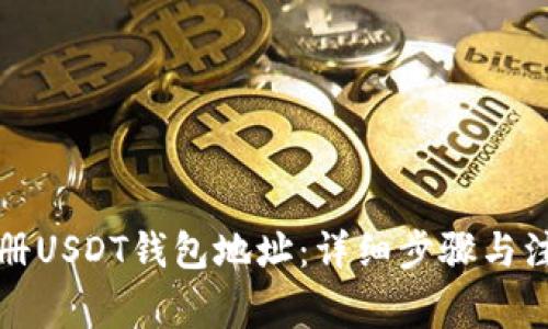 如何注册USDT钱包地址：详细步骤与注意事项