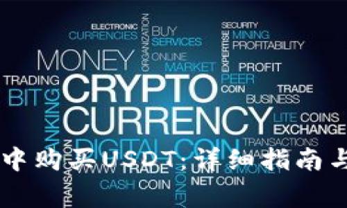 如何在IM钱包中购买USDT：详细指南与常见问题解答
