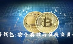 以太坊矩阵钱包：安全存