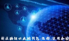 全面解析区块链以太坊钱