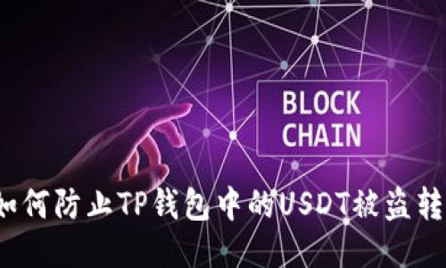 如何防止TP钱包中的USDT被盗转？