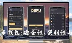 开源虚拟币钱包：安全性