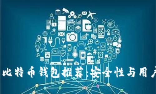 2023年最稳定的比特币钱包推荐：安全性与用户体验的完美结合
