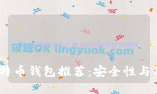 2023年最稳定的比特币钱包推荐：安全性与用户体验的完美结合