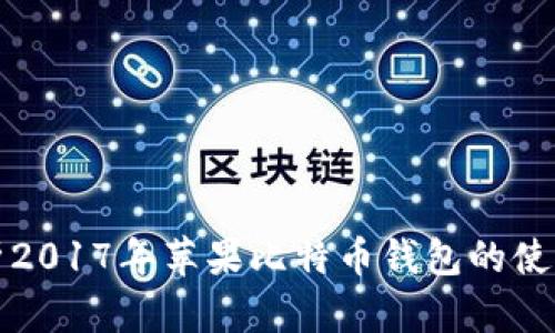 全面解析2017年苹果比特币钱包的使用与发展