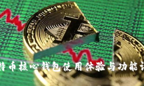 比特币核心钱包使用体验与功能评测