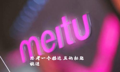 思考一个接近且的标题  
放进