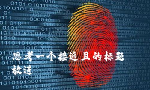 思考一个接近且的标题  
放进