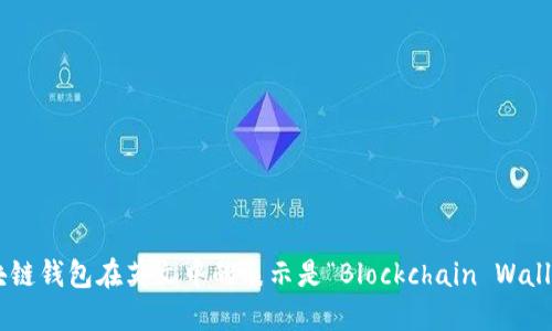 区块链钱包在英文中的表示是“Blockchain Wallet”。