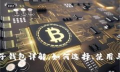 比特币电子钱包详解：如