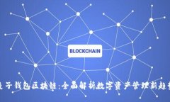 麦子钱包区块链：全面解
