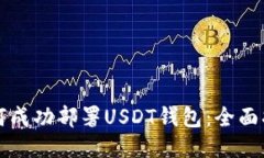 如何成功部署USDT钱包：全