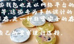 区块链钱包有很多不同的