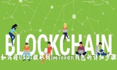 如何将USDT提取到imToken钱包