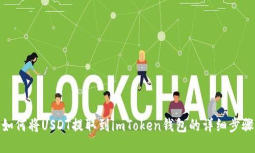 如何将USDT提取到imToken钱包的详细步骤