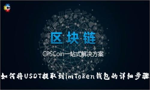 如何将USDT提取到imToken钱包的详细步骤