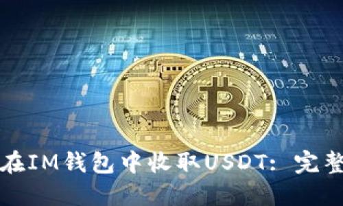 如何在IM钱包中收取USDT: 完整指南