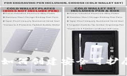 钱包区块链开发：如何创建安全可扩展的数字货币钱包